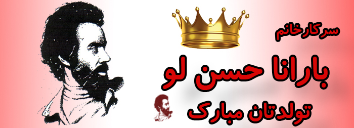 سرکار خانم بارانا حسن لو تولدت مبارک سرکار خانم بارانا حسن لو تولدت مبارک